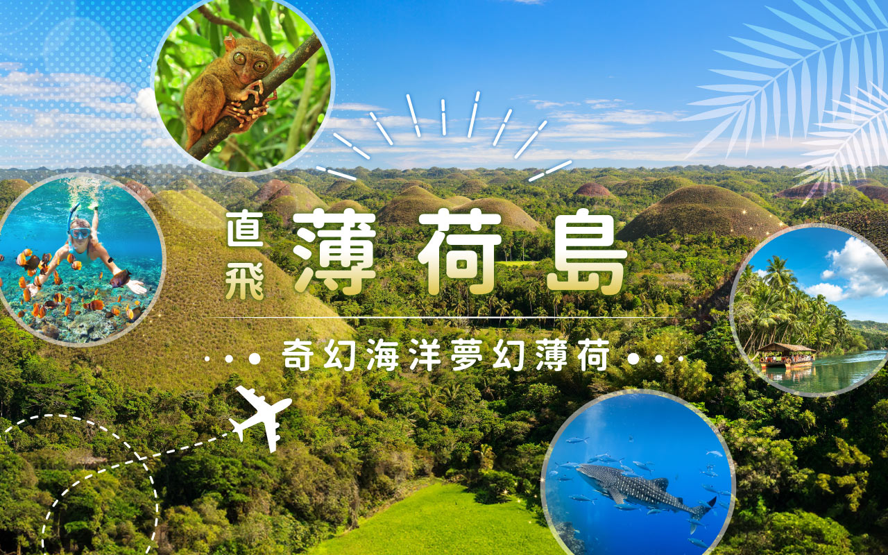 直飛薄荷島